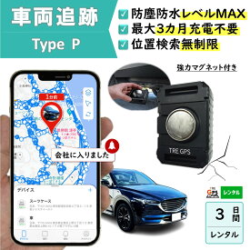 【3か月充電不要！】防塵防水大容量バッテリー搭載GPS　TypeP　TypeP3日　GPSレンタル　防犯対策　盗難防止　車両追跡　愛車管理　盗難車追跡　動態管理　社有車管理　送迎管理　重機　船　コンテナ