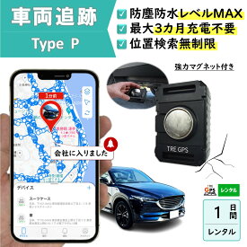 【3か月充電不要！】防塵防水大容量バッテリー搭載GPS　TypeP　GPSレンタル　防犯対策　盗難防止　車両追跡　愛車管理　盗難車追跡　動態管理　社有車管理　送迎管理　重機　船　コンテナ