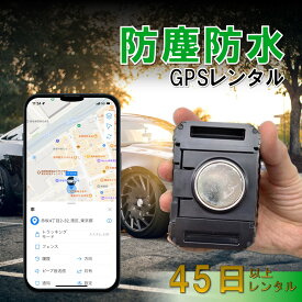 【レンタル】防塵防水大容量バッテリー搭載GPS　TypeP　45日~365日　防犯　動態管理　社有車管理　送迎管理