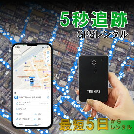 【レンタル】薄型GPS　TypeS　5～30日　最短5秒追跡　子供　旅行　留学　出張　防犯　車両管理