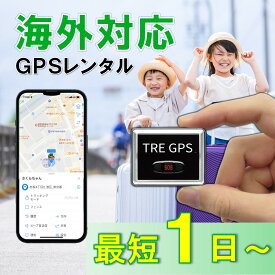 【夏割クーポン配布中！】GPSレンタル　国内/海外利用OK！　TypeU　小型　軽量　海外対応　子供　旅行　海外留学　見守り　迷子　徘徊対策　高齢者　介護　防犯対策　盗難対策　車両追跡　最短1分位置取得　リアルタイム　高性能　簡単設置　送料無料　月額無料　検索無制限
