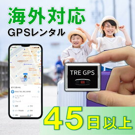 【夏割クーポン配布中！】GPSレンタル　国内/海外利用OK！　TypeU　小型　軽量　海外対応　子供　旅行　海外留学　見守り　迷子　徘徊対策　高齢者　介護　防犯対策　盗難対策　車両追跡　最短1分位置取得　リアルタイム　高性能　簡単設置　送料無料　月額無料　検索無制限