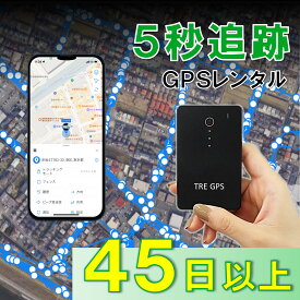 【業界最短追跡！】GPSレンタル　TypeS　薄型　軽量　最短5秒追跡　子供　家族旅行　迷子対策　防犯対策　出張　紛失　車両追跡　愛車管理　盗難車追跡　ロストバゲージ