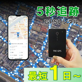 【業界最短追跡！】GPSレンタル　TypeS　薄型　軽量　最短5秒追跡　子供　家族旅行　迷子対策　防犯対策　出張　紛失　車両追跡　愛車管理　盗難車追跡　ロストバゲージ