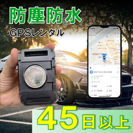 【3か月充電不要！】防塵防水大容量バッテリー搭載GPS　TypeP　GPSレンタル　防犯対策　盗難防止　車両追跡　愛車管理　盗難車追跡　動態管理　社有車管理　送迎管理　重機　船　コンテナ