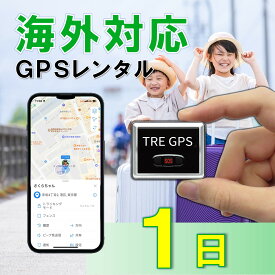 【夏割クーポン配布中】GPSレンタル　国内/海外利用OK！　TypeU1日　小型　軽量　海外対応　子供　旅行　海外留学　見守り　迷子　徘徊対策　高齢者　介護　防犯対策　盗難対策　車両追跡　最短1分位置取得　リアルタイム　高性能　簡単設置　送料無料　月額無料　検索無制限