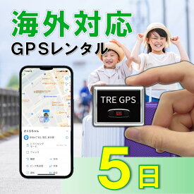 【夏割クーポン配布中】GPSレンタル　国内/海外利用OK！　TypeU5日　小型　軽量　海外対応　子供　旅行　海外留学　見守り　迷子　徘徊対策　高齢者　介護　防犯対策　盗難対策　車両追跡　最短1分位置取得　リアルタイム　高性能　簡単設置　送料無料　月額無料　検索無制限