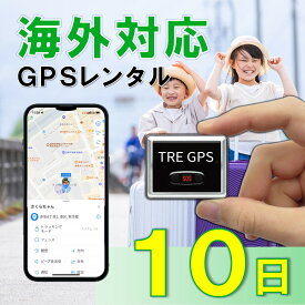 【夏割クーポン配布中】GPSレンタル　国内/海外利用OK！　TypeU10日　小型　軽量　海外対応　子供　旅行　海外留学　見守り　迷子　徘徊対策　高齢者　介護　防犯対策　車両追跡　最短1分位置取得　リアルタイム　高性能　簡単設置　送料無料　月額無料　検索無制限