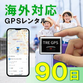 【夏割クーポン配布中】GPSレンタル　国内/海外利用OK！　TypeU90日　小型　軽量　海外対応　子供　旅行　海外留学　見守り　迷子　徘徊対策　高齢者　介護　防犯対策　車両追跡　最短1分位置取得　リアルタイム　高性能　簡単設置　送料無料　月額無料　検索無制限