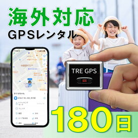 【夏割クーポン配布中】GPSレンタル　国内/海外利用OK！　TypeU180日　小型　軽量　海外対応　子供　旅行　海外留学　見守り　迷子　徘徊対策　高齢者　介護　防犯対策　車両追跡　最短1分位置取得　リアルタイム　高性能　簡単設置　送料無料　月額無料　検索無制限