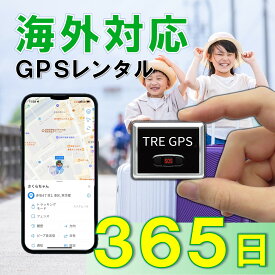 【夏割クーポン配布中】GPSレンタル　国内/海外利用OK！　TypeU365日　小型　軽量　海外対応　子供　旅行　海外留学　見守り　迷子　徘徊対策　高齢者　介護　防犯対策　車両追跡　最短1分位置取得　リアルタイム　高性能　簡単設置　送料無料　月額無料　検索無制限