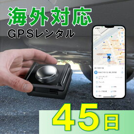 【夏割クーポン配布中】GPSレンタル　1カ月充電不要！　TypeU+45日　小型　海外対応　子供　旅行　海外留学　見守り　迷子対策　防犯対策　高齢者　徘徊対策　介護　車両追跡　盗難対策　最短1分位置取得　リアルタイム　高性能　簡単設置　送料無料　月額無料　検索無制限