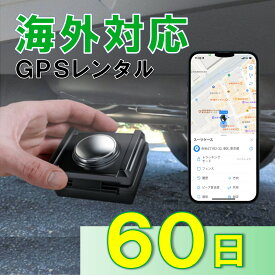 【夏割クーポン配布中】GPSレンタル　1カ月充電不要！　TypeU+60日　小型　海外対応　子供　旅行　海外留学　見守り　迷子対策　防犯対策　高齢者　徘徊対策　介護　車両追跡　盗難対策　最短1分位置取得　リアルタイム　高性能　簡単設置　送料無料　月額無料　検索無制限