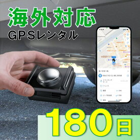 【夏割クーポン配布中】GPSレンタル　1カ月充電不要！　TypeU+180日　小型　海外対応　子供　旅行　海外留学　見守り　迷子対策　防犯対策　高齢者　徘徊対策　介護　車両追跡　盗難対策　最短1分位置取得　リアルタイム　高性能　簡単設置　送料無料　月額無料　検索無制限