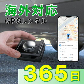 【夏割クーポン配布中】GPSレンタル　1カ月充電不要！　TypeU+365日　小型　海外対応　子供　旅行　海外留学　見守り　迷子対策　防犯対策　高齢者　徘徊対策　介護　車両追跡　盗難対策　最短1分位置取得　リアルタイム　高性能　簡単設置　送料無料　月額無料　検索無制限