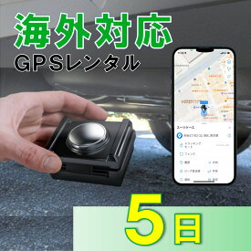 【夏割クーポン配布中】GPSレンタル　1カ月充電不要！　TypeU+5日　小型　海外対応　子供　旅行　海外留学　見守り　迷子対策　防犯対策　高齢者　徘徊対策　介護　車両追跡　盗難対策　最短1分位置取得　リアルタイム　高性能　簡単設置　送料無料　月額無料　検索無制限