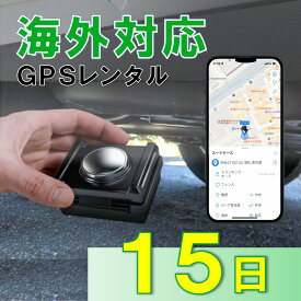 【夏割クーポン配布中】GPSレンタル　1カ月充電不要！　TypeU+15日　小型　海外対応　子供　旅行　海外留学　見守り　迷子対策　防犯対策　高齢者　徘徊対策　介護　車両追跡　盗難対策　最短1分位置取得　リアルタイム　高性能　簡単設置　送料無料　月額無料　検索無制限