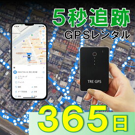 【業界最短追跡！】GPSレンタル　TypeS　薄型　軽量　最短5秒追跡　子供　家族旅行　迷子対策　防犯対策　出張　紛失　車両追跡　愛車管理　盗難車追跡　ロストバゲージ