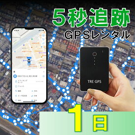 【業界最短追跡！】GPSレンタル　TypeS1日　薄型　軽量　最短5秒追跡　子供　家族旅行　迷子対策　防犯対策　出張　紛失　車両追跡　愛車管理　盗難車追跡　ロストバゲージ