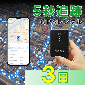 【業界最短追跡！】GPSレンタル　TypeS3日　薄型　軽量　最短5秒追跡　子供　家族旅行　迷子対策　防犯対策　出張　紛失　車両追跡　愛車管理　盗難車追跡　ロストバゲージ