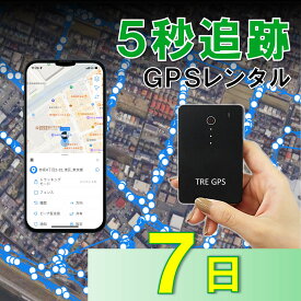 【業界最短追跡！】GPSレンタル　TypeS7日　薄型　軽量　最短5秒追跡　子供　家族旅行　迷子対策　防犯対策　出張　紛失　車両追跡　愛車管理　盗難車追跡　ロストバゲージ