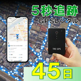 【業界最短追跡！】GPSレンタル　TypeS45日　薄型　軽量　最短5秒追跡　子供　家族旅行　迷子対策　防犯対策　出張　紛失　車両追跡　愛車管理　盗難車追跡　ロストバゲージ