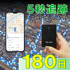 【業界最短追跡！】GPSレンタル　TypeS180日　薄型　軽量　最短5秒追跡　子供　家族旅行　迷子対策　防犯対策　出張　紛失　車両追跡　愛車管理　盗難車追跡　ロストバゲージ
