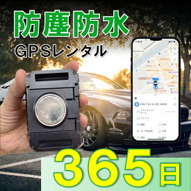 【3か月充電不要！】防塵防水大容量バッテリー搭載GPS　TypeP　GPSレンタル　防犯対策　盗難防止　車両追跡　愛車管理　盗難車追跡　動態管理　社有車管理　送迎管理　重機　船　コンテナ