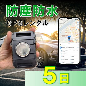 【3か月充電不要！】防塵防水大容量バッテリー搭載GPS　TypeP　GPSレンタル　防犯対策　盗難防止　車両追跡　愛車管理　盗難車追跡　動態管理　社有車管理　送迎管理　重機　船　コンテナ