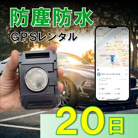 【3か月充電不要！】防塵防水大容量バッテリー搭載GPS　TypeP　GPSレンタル　防犯対策　盗難防止　車両追跡　愛車管理　盗難車追跡　動態管理　社有車管理　送迎管理　重機　船　コンテナ