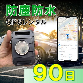 【3か月充電不要！】防塵防水大容量バッテリー搭載GPS　TypeP　GPSレンタル　防犯対策　盗難防止　車両追跡　愛車管理　盗難車追跡　動態管理　社有車管理　送迎管理　重機　船　コンテナ