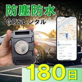 【3か月充電不要！】防塵防水大容量バッテリー搭載GPS　TypeP　GPSレンタル　防犯対策　盗難防止　車両追跡　愛車管理　盗難車追跡　動態管理　社有車管理　送迎管理　重機　船　コンテナ