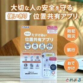 【安心の日本企業監修】位置共有アプリ「とれみる」防災グッズ　防災用品　避難グッズ　非常　災害用　地震　台風　大雨　災害対策　家族　家庭用　防犯対策　子ども　高齢者　海外旅行　見守り　自治体　安否確認　多機能　初期設定・解約不要　30日使いきり　2年パック