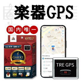 【正規品】楽器 GPS 発信機 盗難 紛失 置き忘れ リアルタイム 位置確認 多機能 ハイスペック 海外対応 音楽 留学 簡単設置 送料無料 防犯 迷子 見守り みちびき対応 Type Uモデル
