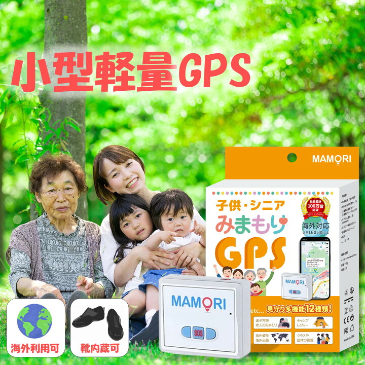 楽天市場 子供 老人の迷子防止 Gps発信機 Mamori みまもり用に適した小型gpsトラッカー 認知症徘徊対策 Gps 内蔵可能靴に入る 平日正午までの注文で最短当日出荷対応可 海外対応 児童見守りgps購入補助ニュース掲載商品 トレミールショップ