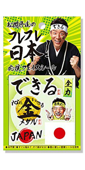 楽天市場 松岡修造のフレフレ日本 応援フェイスシール できる 応援グッズ 安心安全の医療用素材 水入らずで簡単に貼って剥がせる Facesealshop