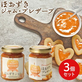 【送料無料】新潟 妙高 フルーツほおずき アサップ【ほおずきジャム・プレザーブ3個セット】新潟県妙高市 スーパーフード 食用ほおずき 果実