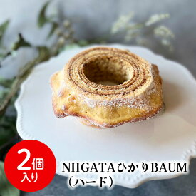 【送料無料】青木農場 新潟 グルテンフリー コシヒカリ 玄米粉 バウムクーヘン【 NIIGATAひかりBAUM（ハード）2個 化粧箱付】ばうむ バウム ケーキ プレゼント 冷蔵便 中元 歳暮