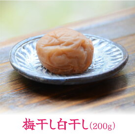 【送料無料】梅干し 200g やわらかい食感のすっぱい梅干し 伏見梅園の完熟梅【梅干し白干し200g×1個】梅 梅干し 福井県 若狭町 福井梅