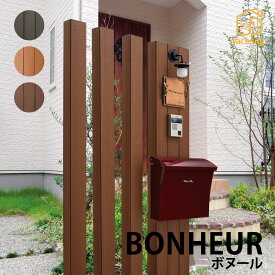 福彫 機能門柱 ポスト LED照明 高耐候性木粉樹脂被覆アルミ 戸建 シンプル 福彫 【BONHEUR ボヌール】おしゃれ ネーム プレート オーダーメイド