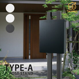 福彫 ポスト スタンド おしゃれ アルミニウム 戸建 おすすめ シンプル スタイリッシュ 福彫 【TYPE-A】ポストスタンド POST STAND TYPE-A タイプA