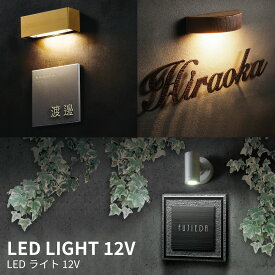 福彫 照明 真鍮 アルミニウム 陶器 セラミック 戸建 モダン シンプル 高級感 福彫 【LED LIGHT 12V】おしゃれ ネーム プレート オーダーメイド レクタ アトラ ラウンド オーバル