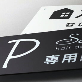 福彫 表札 おしゃれ アクリル 戸建 おすすめ シンプル スタイリッシュ 福彫 【館銘板・商業サイン アクリルサイン】