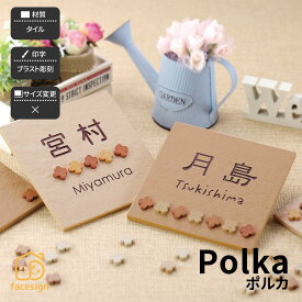 ホームサイン 表札 タイル 戸建 モダン 北欧 ホームサイン ブラスト彫刻 モザイク 【ポルカ】おしゃれ ネーム プレート オーダーメイド