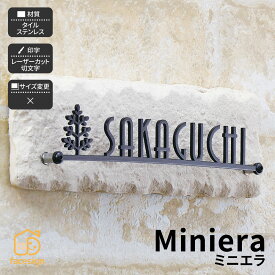 ホームサイン 表札 タイル ステンレス 切り文字 戸建 モダン 北欧 ホームサイン 【ミニエラ】おしゃれ ネーム プレート オーダーメイド