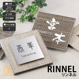 ホームサイン 表札 ステンス タイル 戸建 モダン 北欧 ホームサイン 腐蝕彫刻 【リンネル】おしゃれ ネーム プレート オーダーメイド