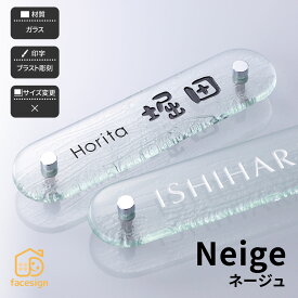 ホームサイン 表札 ガラス 戸建 ブラスト彫刻 手作り ホームサイン 表札 【ネージュ】おしゃれ ネーム プレート オーダーメイド