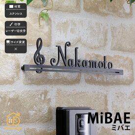 ホームサイン 表札 ステンレス 戸建 レーザー 切り文字表札 ホームサイン 新築 おしゃれに調和するサイン MiBAE ミバエ 【 MiBAE ミバエ】おしゃれ ネーム プレート オーダーメイド 番地 住所 二世帯 戸建 マンション アパート 賃貸 門柱 ローマ字 漢字 簡単 取り付け