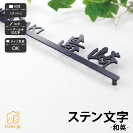 ホームサイン 表札 アイアン風ステンレス表札 戸建 レーザー切り文字 ホームサイン 新築 人気の切り文字表札 【ステン文字-和英】おしゃれ ネーム プレート オーダーメイド