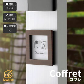 ホームサイン 表札 木目調 アクリル 戸建 モダン 北欧 レーザー彫刻 ホームサイン 新築 両面テープ付き 【コフレ】おしゃれ ネーム プレート オーダーメイド